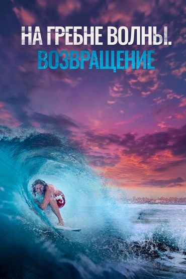 На гребне волны. Возвращение