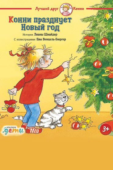 Конни празднует Новый год
