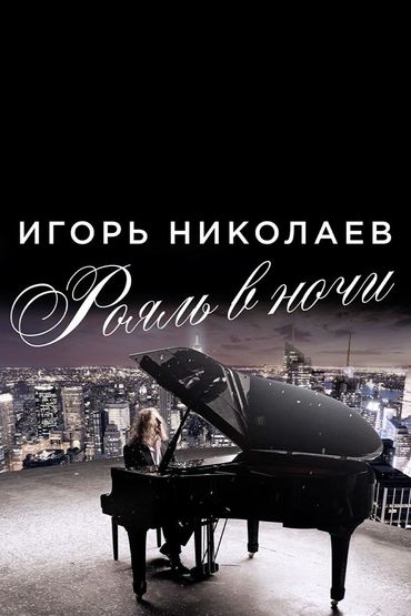 Игорь Николаев - Рояль в ночи