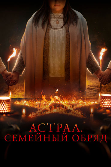 Астрал: Семейный обряд Астрал: Семейный обряд