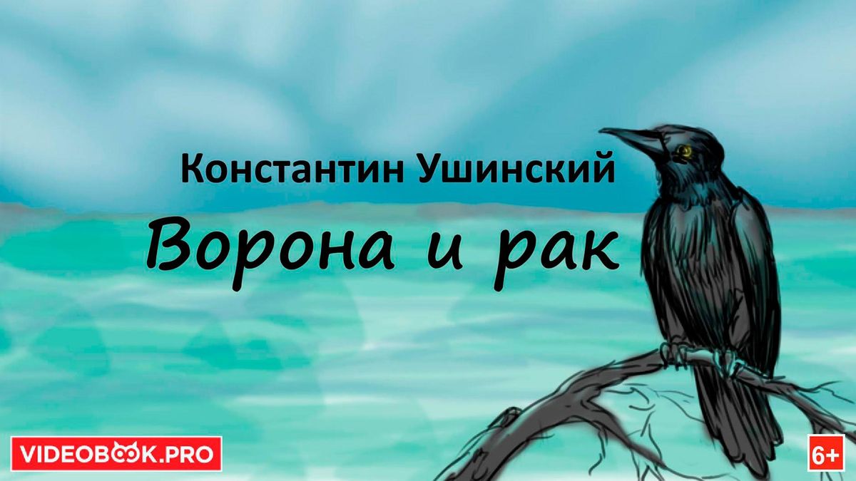 Ворона и рак