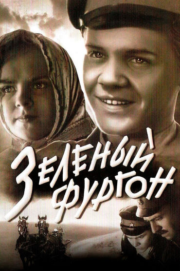 Зелёный фургон