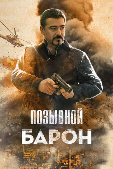 Позывной Позывной