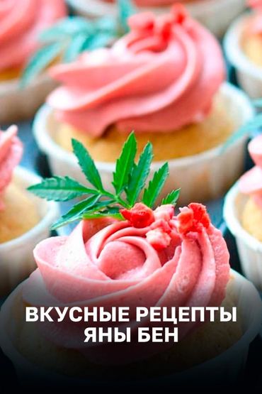 Вкусные рецепты Яны Бен