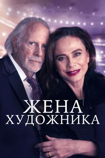 Жена художника