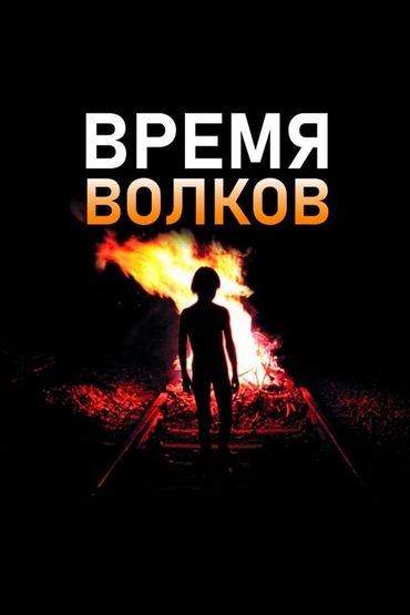 Время Волков