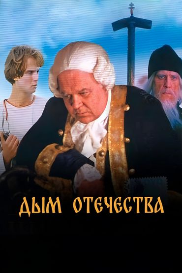 Дым отечества