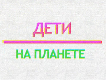 Дети на планете