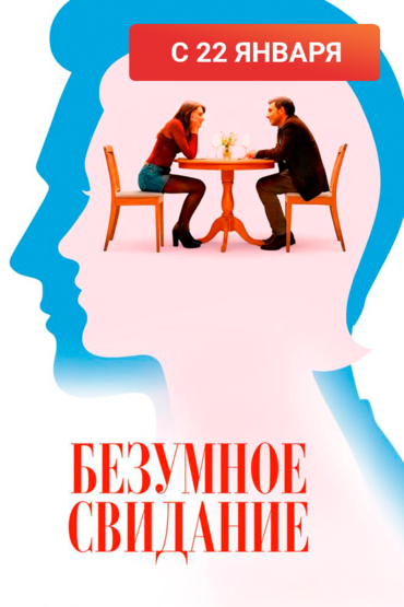 Безумное свидание