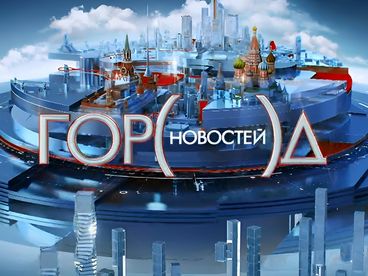Город новостей Город новостей