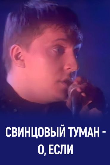 Свинцовый Туман - О, если