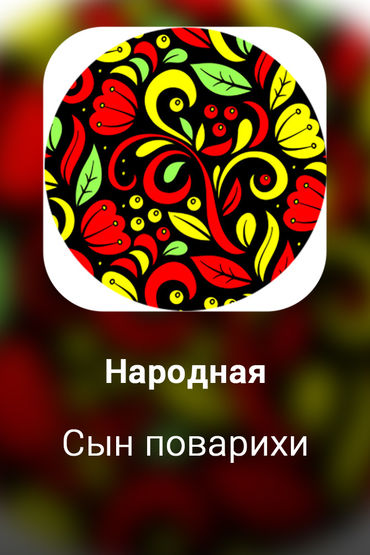 Сын поварихи