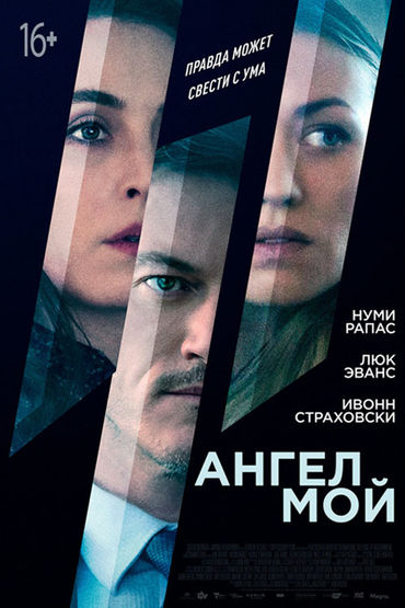 Ангел мой Ангел мой