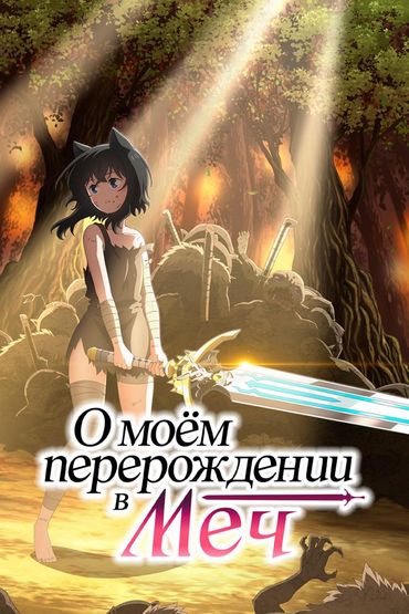 О моём перерождении в меч
