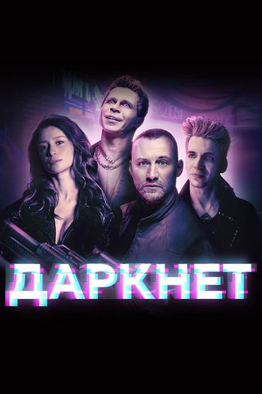 Даркнет