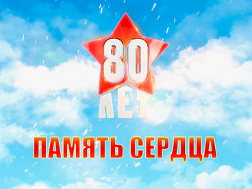 Память сердца