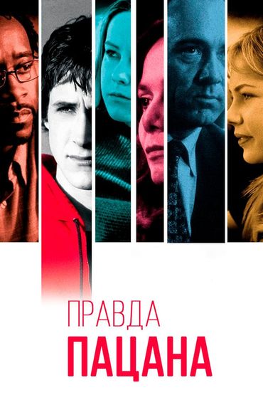 Правда пацана