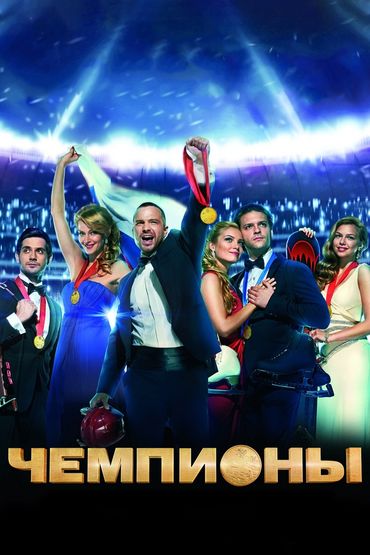 Чемпионы Чемпионы