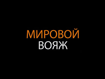Мировой вояж Мировой вояж