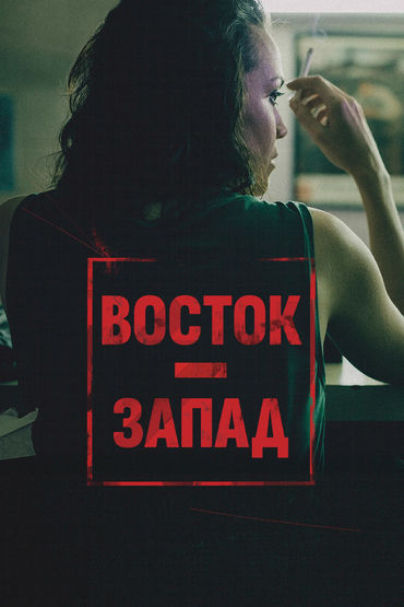 Восток-Запад Восток-Запад