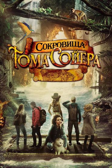 Сокровища Тома Сойера