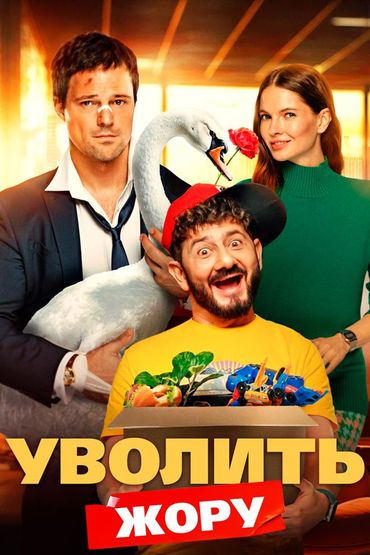 Уволить Жору