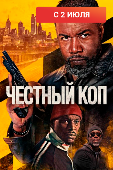 Честный коп