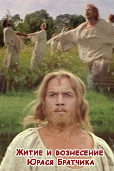 Житие и вознесение Юрася Братчика