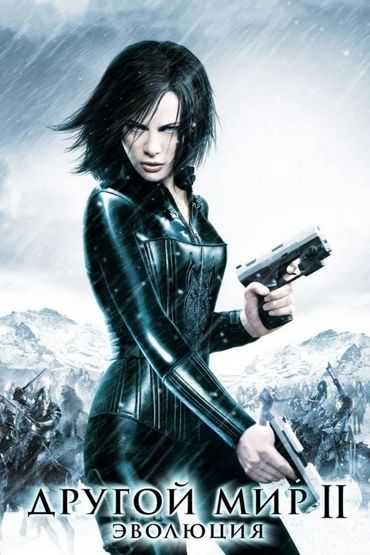 Другой мир 2: Эволюция
