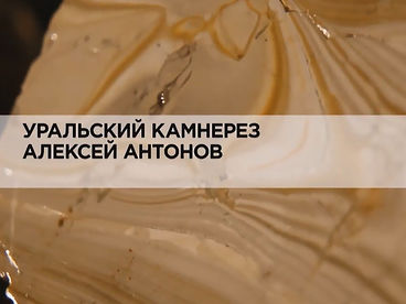Уральский камнерез Алексей Антонов