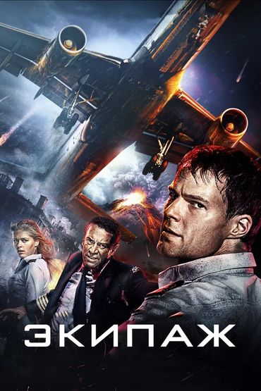 Экипаж Экипаж