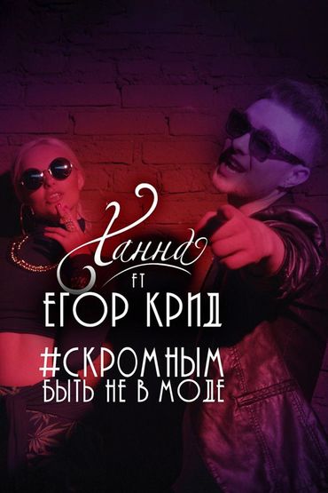 Ханна feat. Егор Крид - Скромным быть не в моде Ханна feat. Егор Крид - Скромным быть не в моде