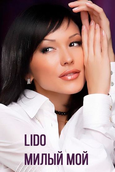 Lido - Милый мой