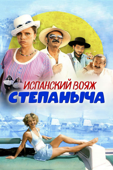 Испанский вояж Степаныча Испанский вояж Степаныча