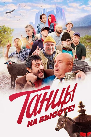 Танцы на высоте!
