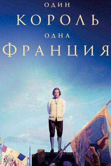 Один король — одна Франция