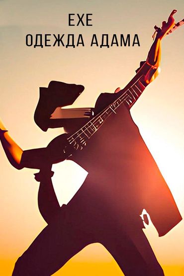 Exe - Одежда Адама