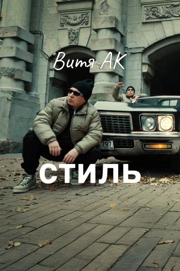 Стиль - Витя АК