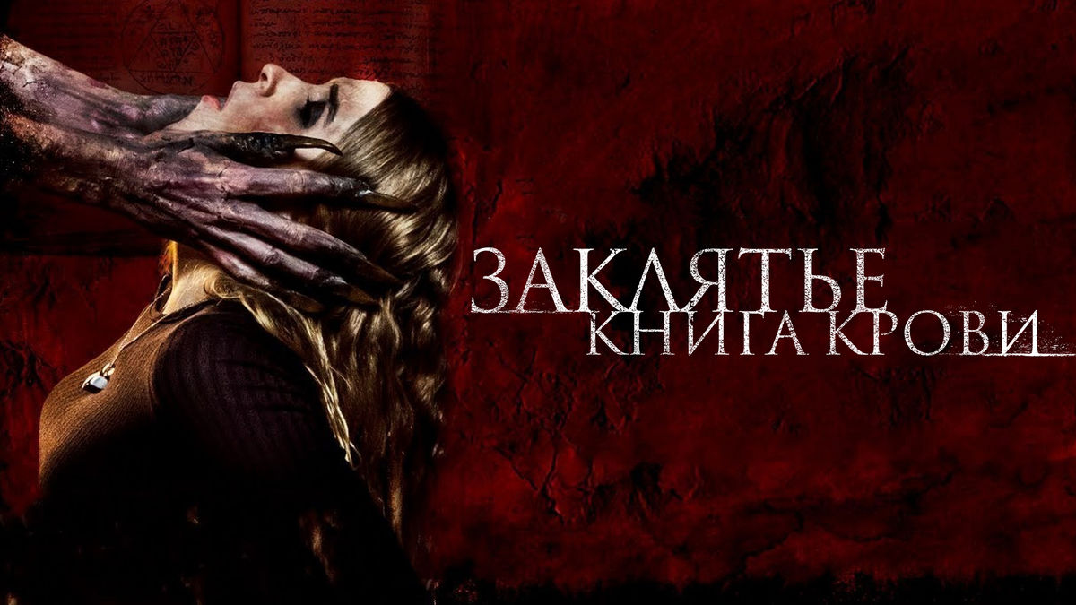 Заклятье. Книга крови