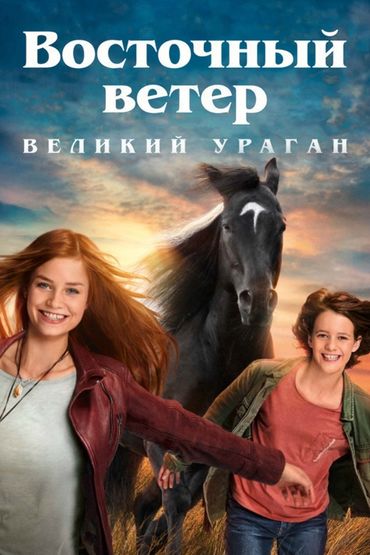 Восточный ветер: Великий ураган