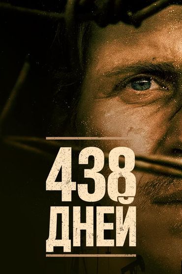 438 дней