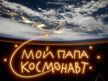 Мой папа космонавт