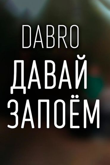 Dabro - Давай запоём