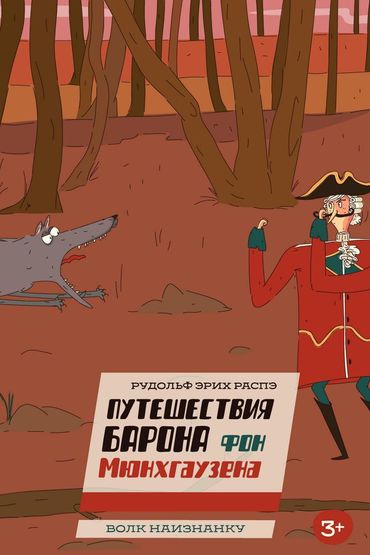 Барон Мюнхаузен. Волк наизнанку