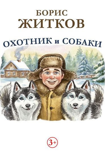 Охотник и собаки