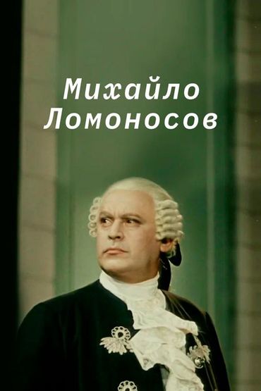 Михайло Ломоносов