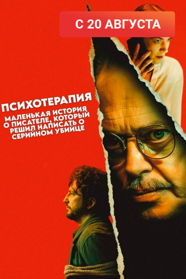 Психотерапия: незатейливая история писателя, который решил написать о серийном убийце