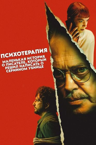 Психотерапия: незатейливая история писателя, который решил написать о серийном убийце