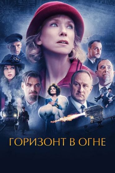 Горизонт в огне Горизонт в огне