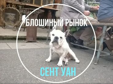 Блошиный рынок Сент-Уан в Париже Блошиный рынок Сент-Уан в Париже